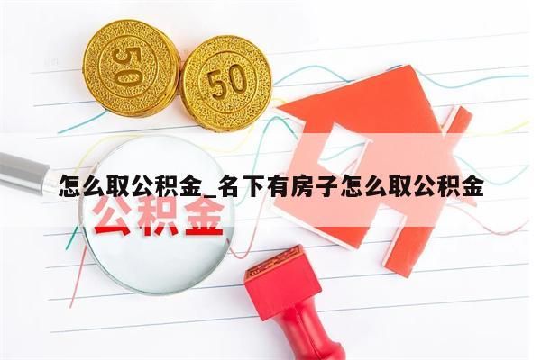 公积金要封存后才能取吗_公积金要封存后才能取吗现在